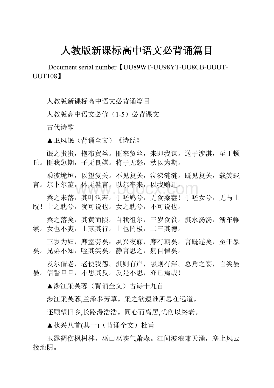 人教版新课标高中语文必背诵篇目.docx