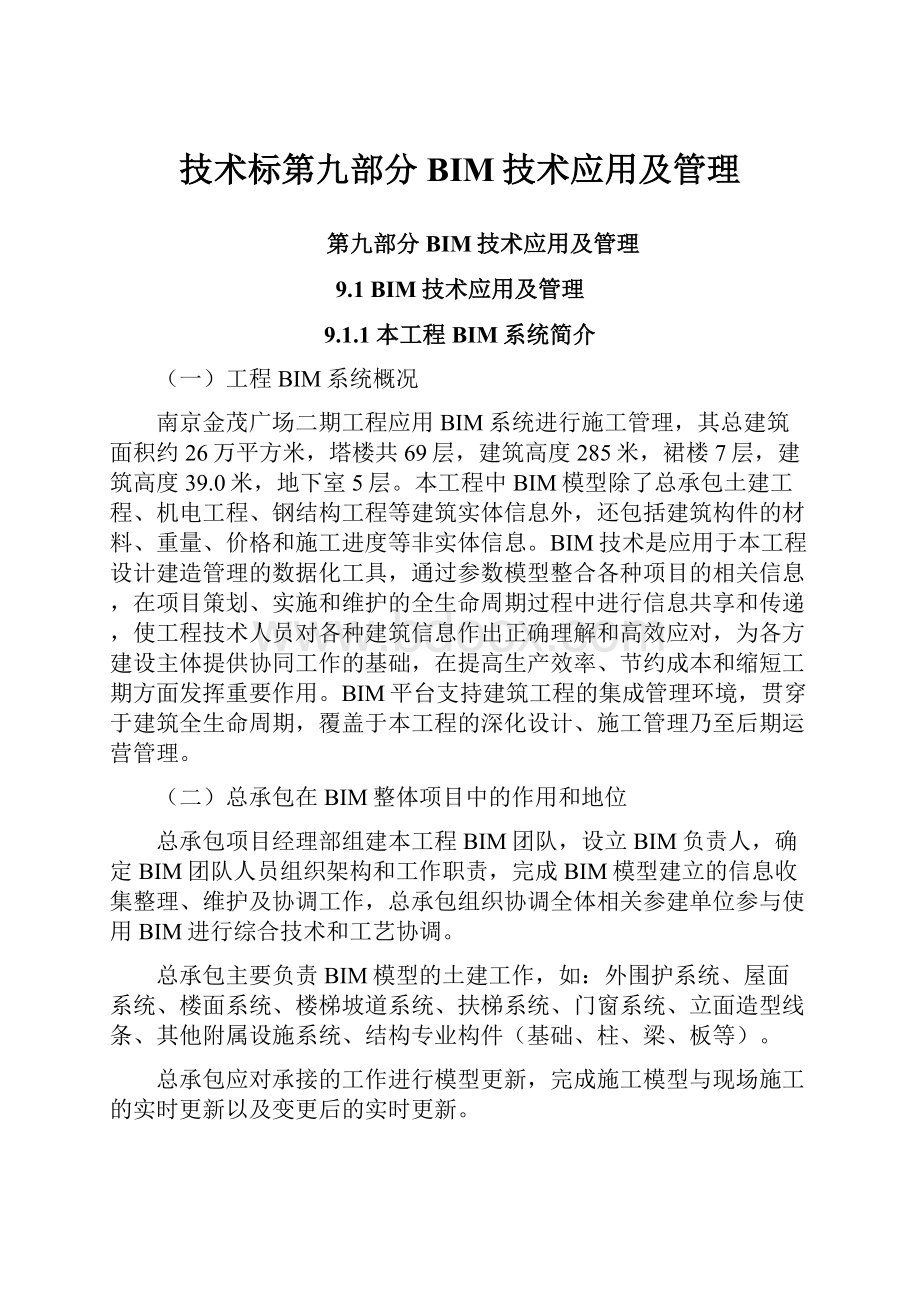 技术标第九部分 BIM技术应用及管理.docx