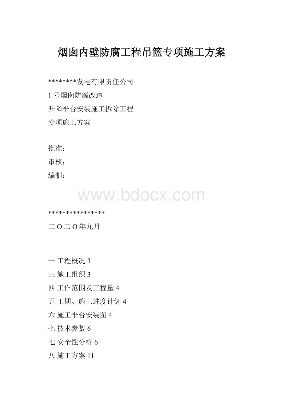 烟囱内壁防腐工程吊篮专项施工方案Word格式.docx_第1页