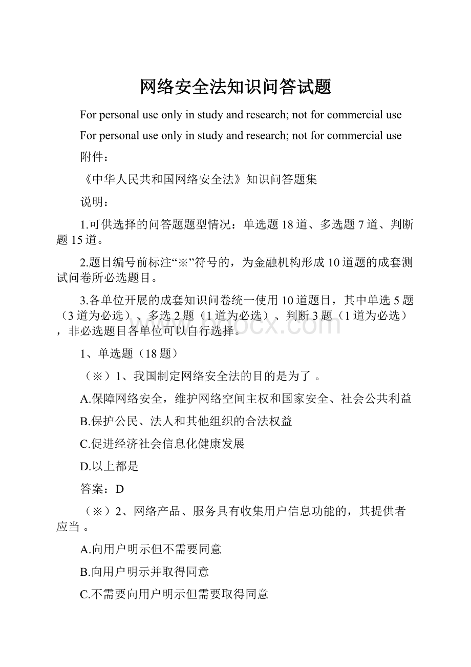 网络安全法知识问答试题文档格式.docx