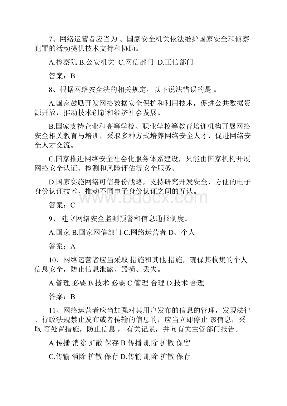 网络安全法知识问答试题文档格式.docx_第3页