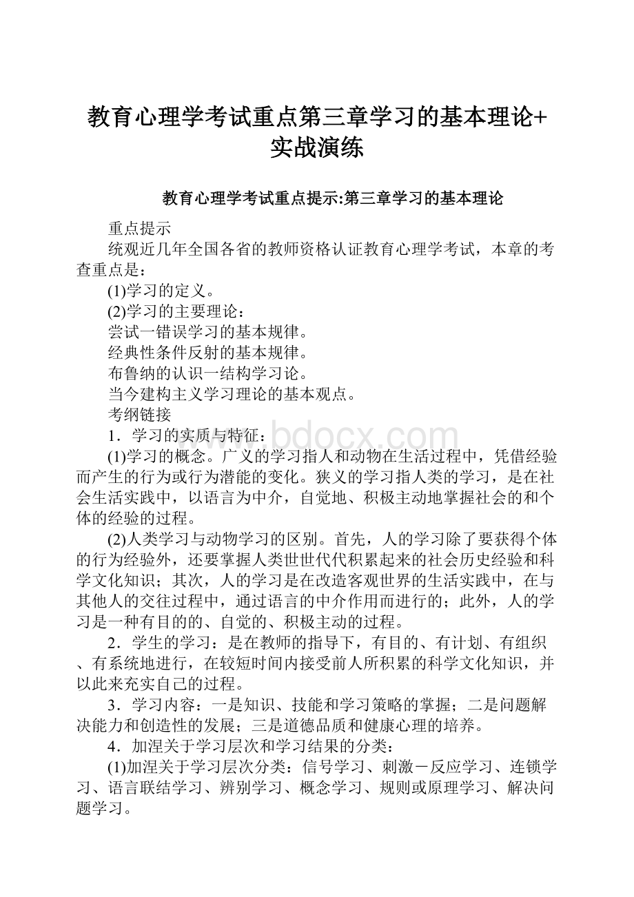 教育心理学考试重点第三章学习的基本理论+实战演练文档格式.docx