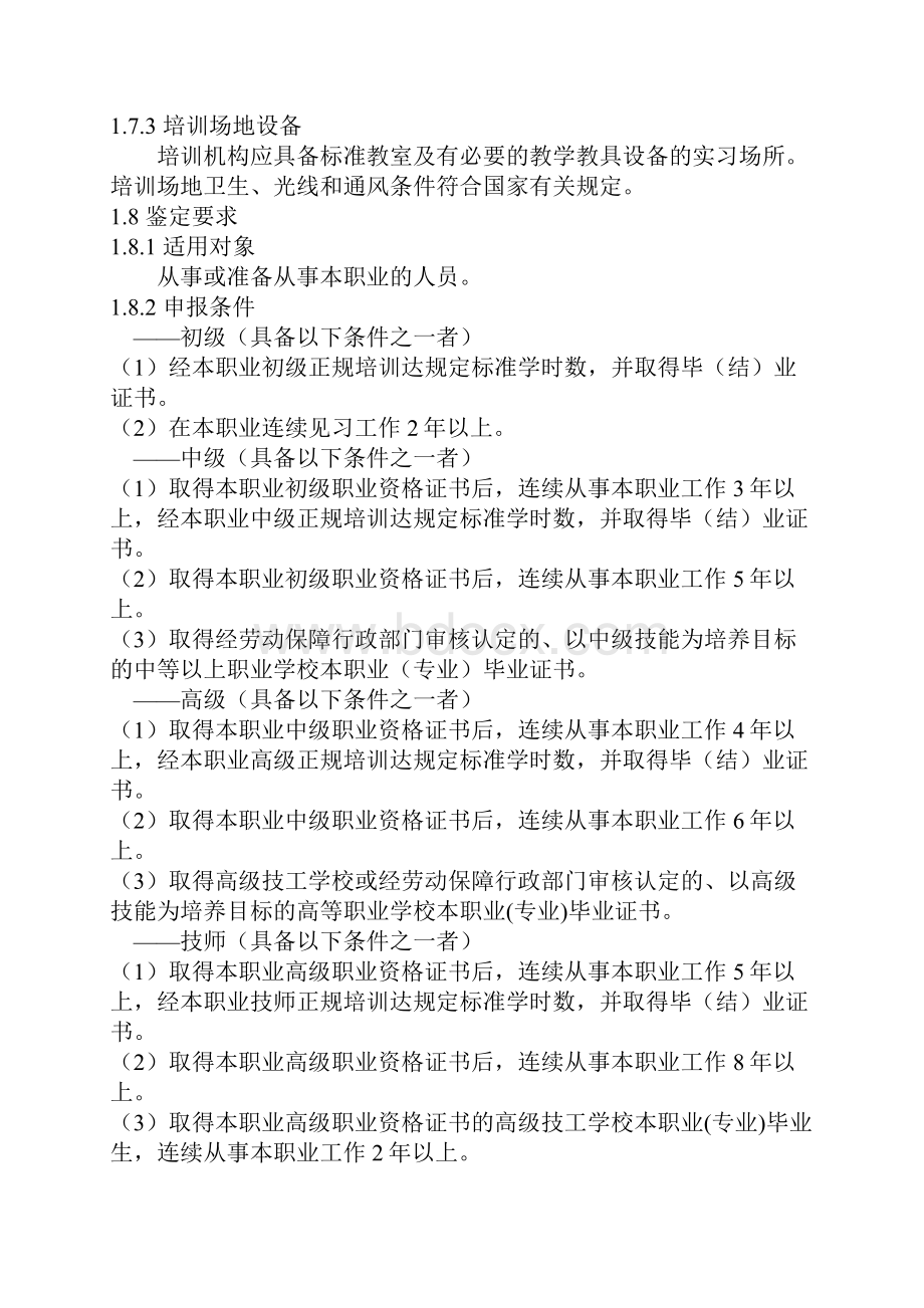 养老护理员国家职业标准.docx_第2页