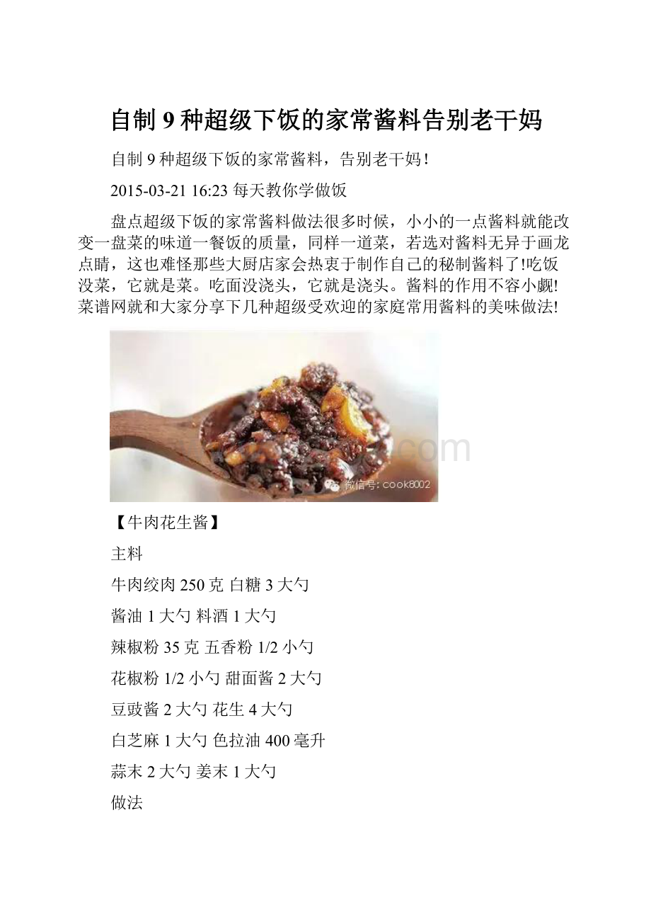 自制9种超级下饭的家常酱料告别老干妈.docx