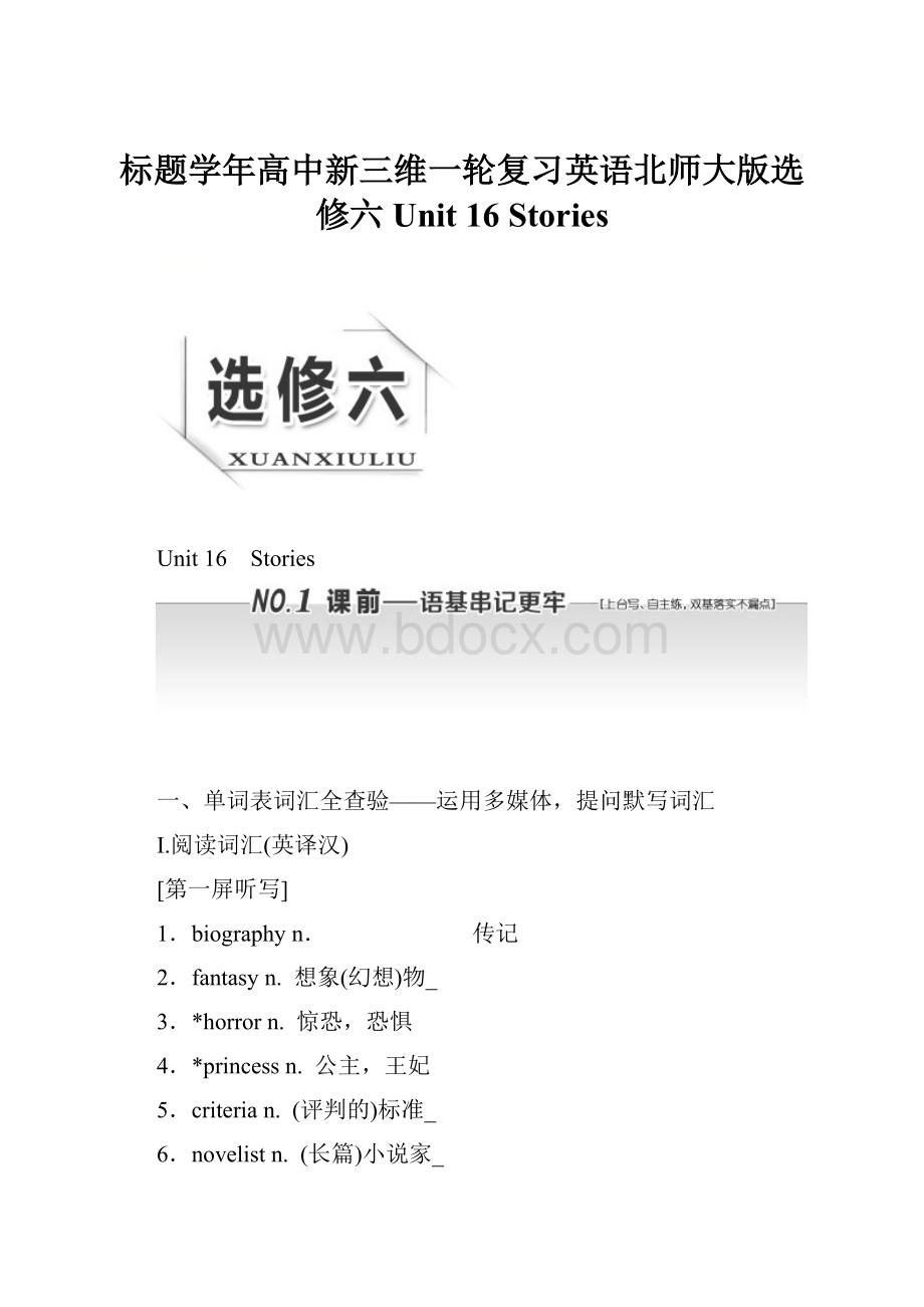 标题学年高中新三维一轮复习英语北师大版选修六 Unit 16 Stories.docx