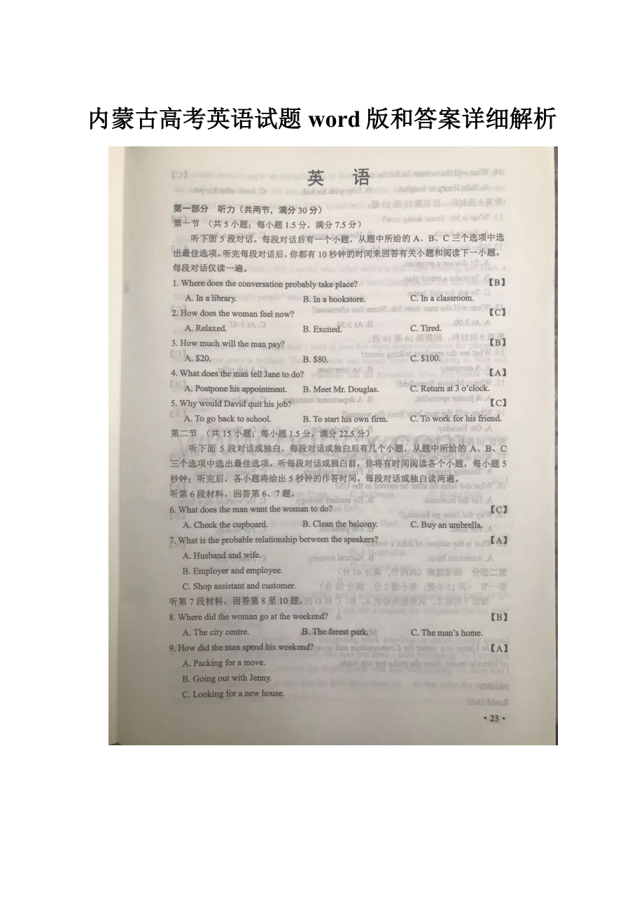 内蒙古高考英语试题word版和答案详细解析Word文档下载推荐.docx_第1页