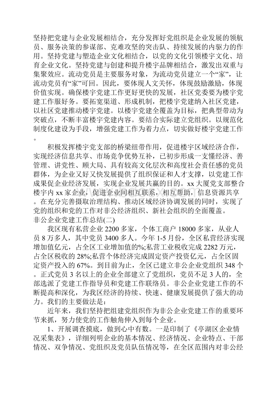 非公企业党建工作总结Word文档下载推荐.docx_第3页