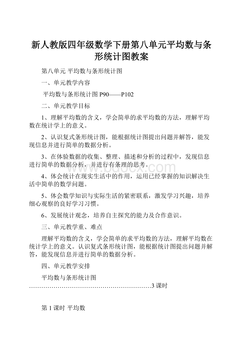 新人教版四年级数学下册第八单元平均数与条形统计图教案.docx_第1页