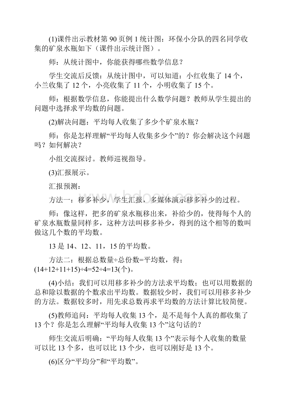 新人教版四年级数学下册第八单元平均数与条形统计图教案.docx_第3页