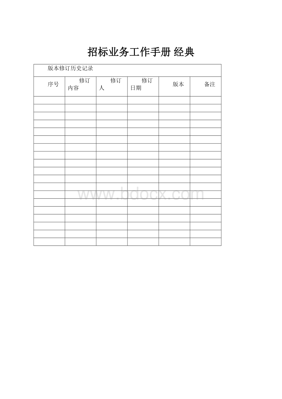 招标业务工作手册经典Word格式文档下载.docx_第1页