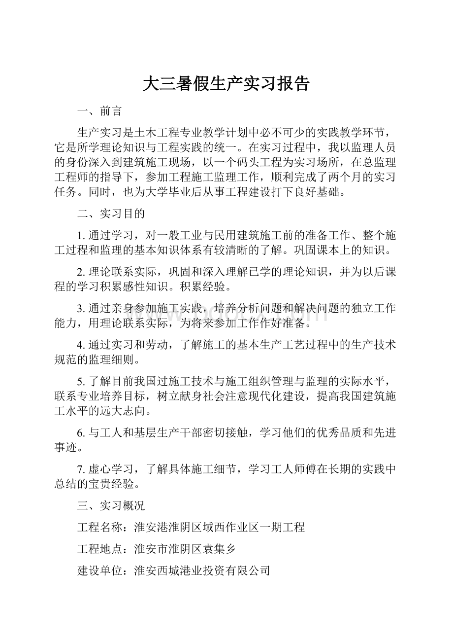 大三暑假生产实习报告Word格式.docx