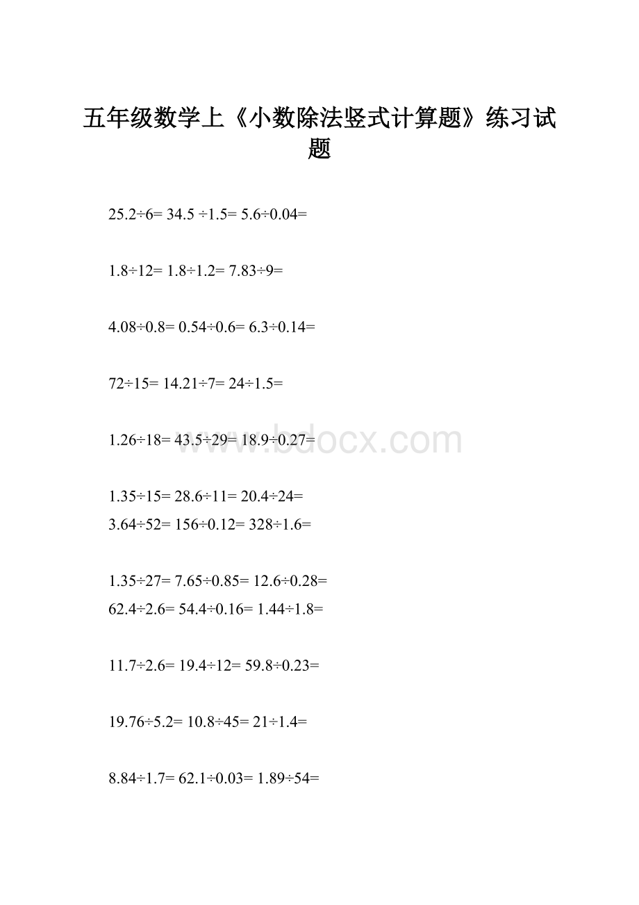 五年级数学上《小数除法竖式计算题》练习试题Word下载.docx