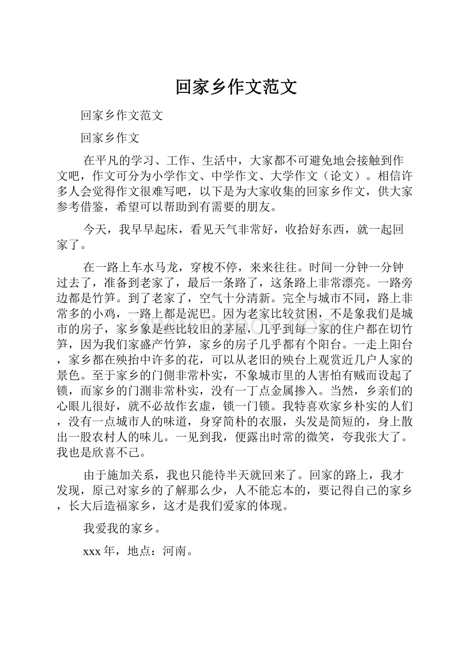 回家乡作文范文Word格式文档下载.docx