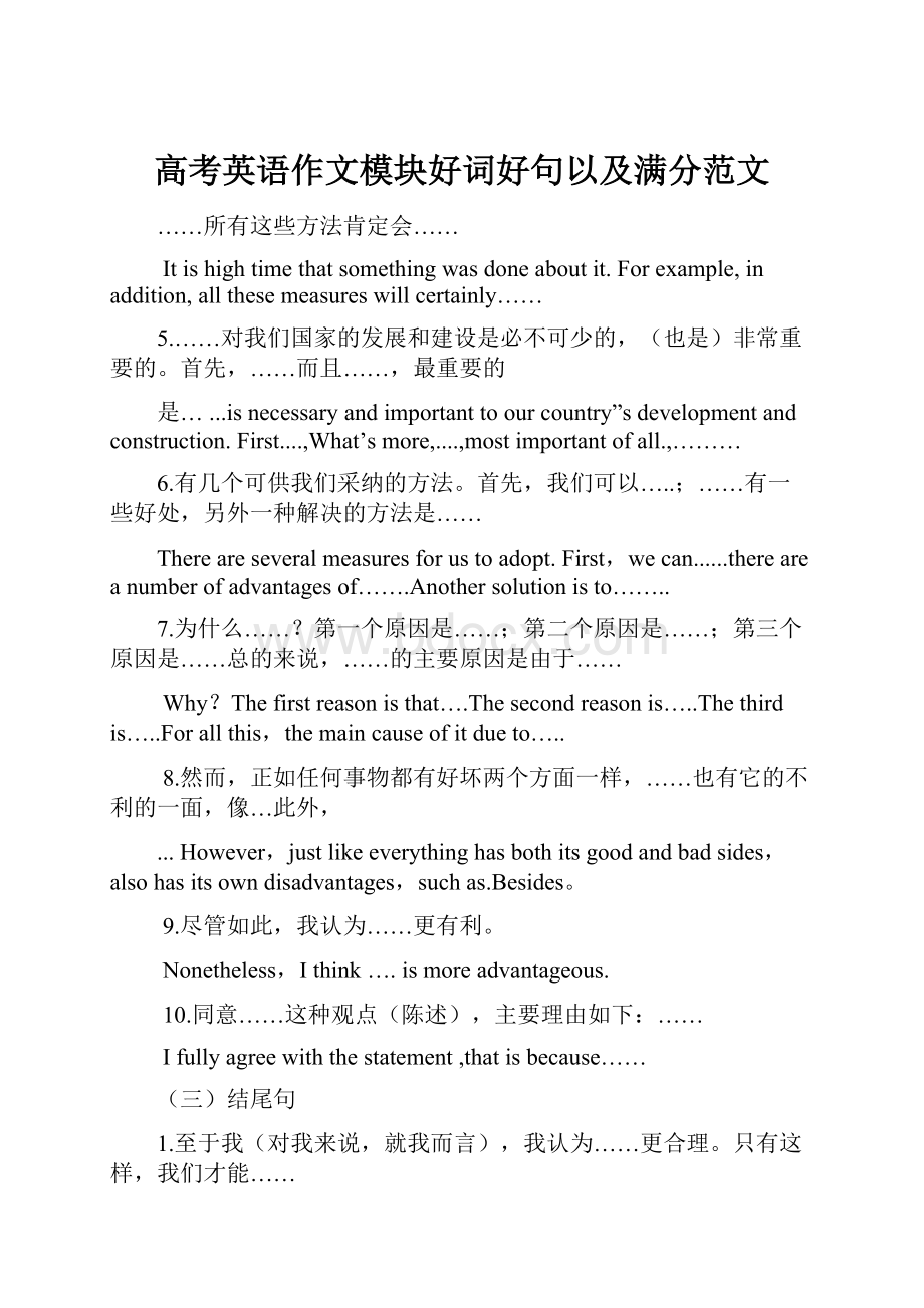 高考英语作文模块好词好句以及满分范文Word格式文档下载.docx