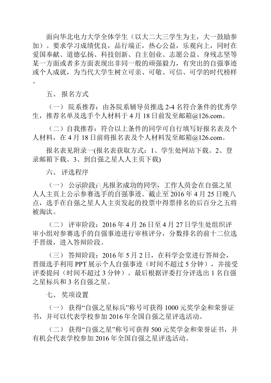 精编某大学关于全国自强之星荣誉大学生校内评选活动策划书.docx_第2页