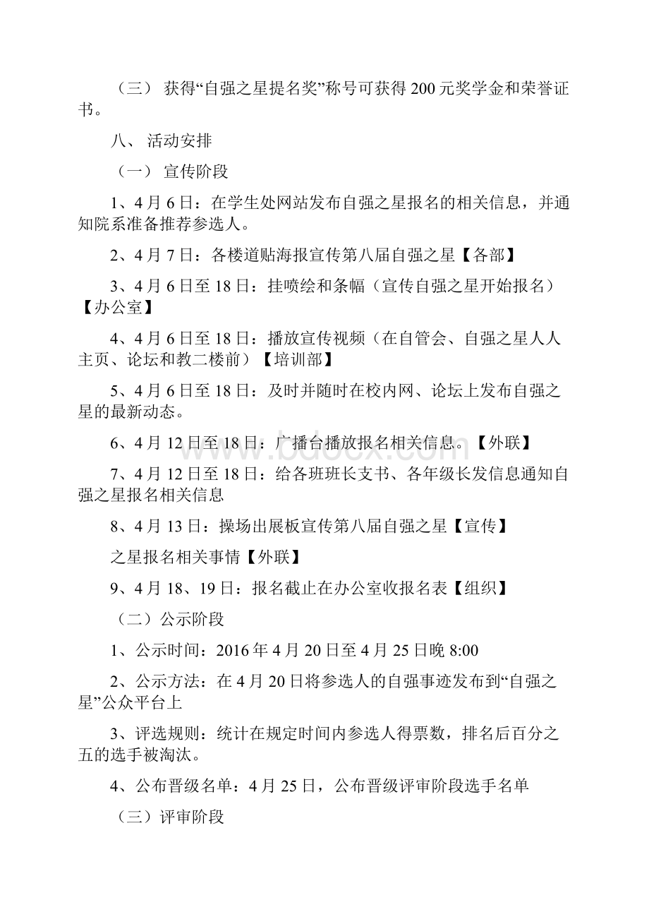 精编某大学关于全国自强之星荣誉大学生校内评选活动策划书.docx_第3页