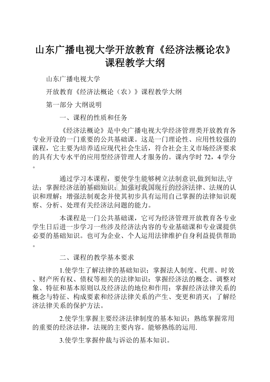 山东广播电视大学开放教育《经济法概论农》课程教学大纲Word下载.docx_第1页