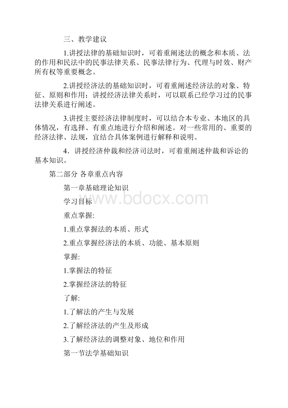 山东广播电视大学开放教育《经济法概论农》课程教学大纲.docx_第2页