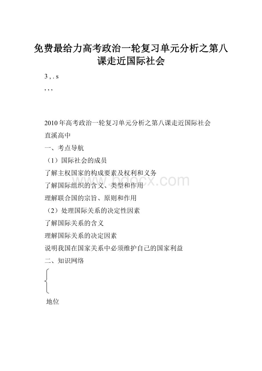 免费最给力高考政治一轮复习单元分析之第八课走近国际社会Word格式文档下载.docx