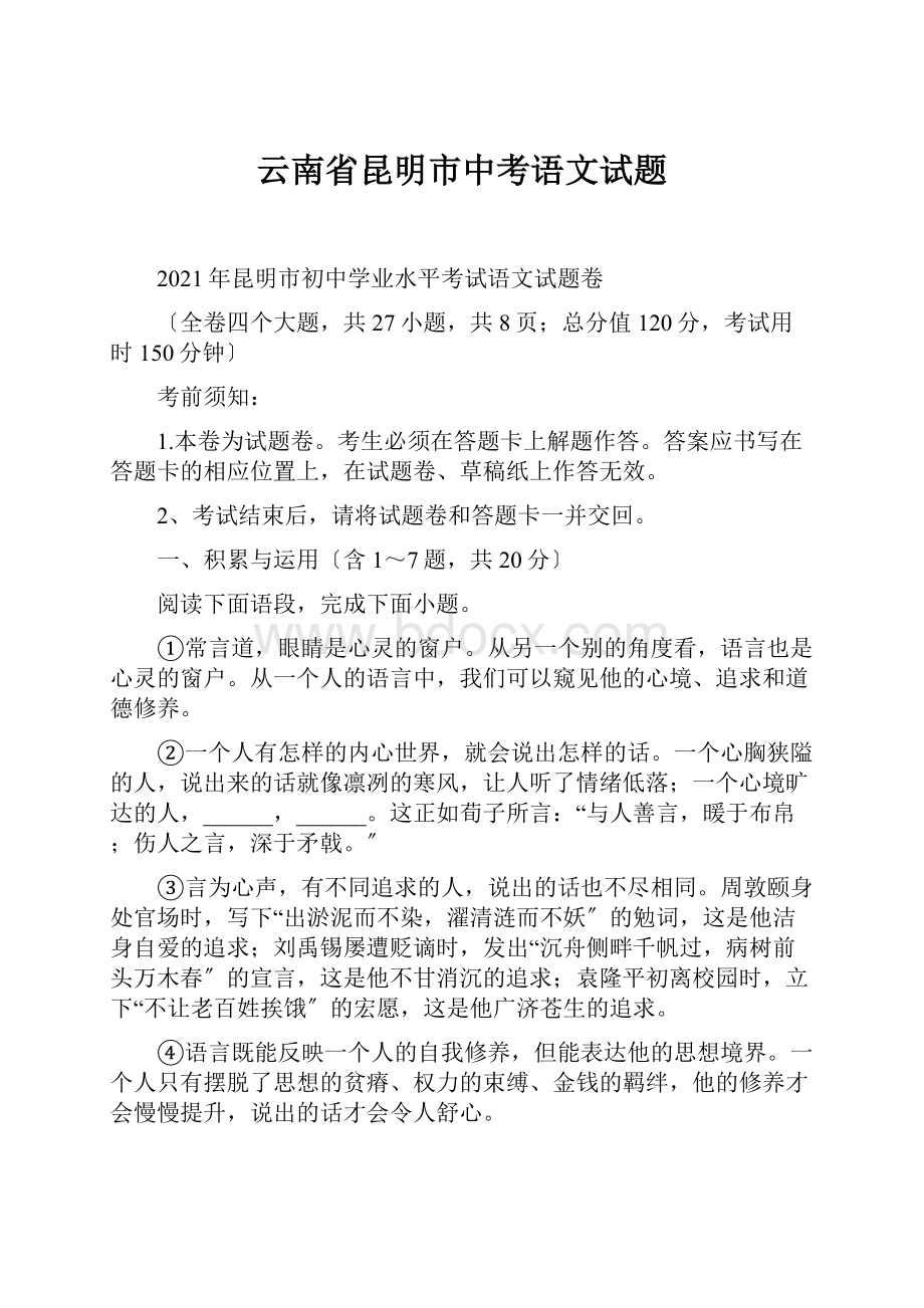 云南省昆明市中考语文试题Word下载.docx