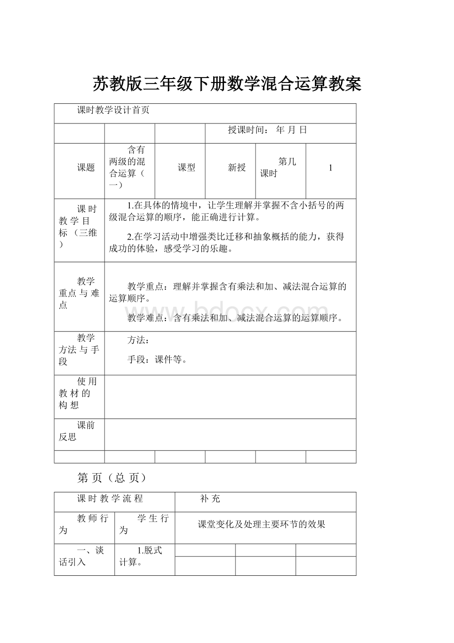 苏教版三年级下册数学混合运算教案Word文档格式.docx