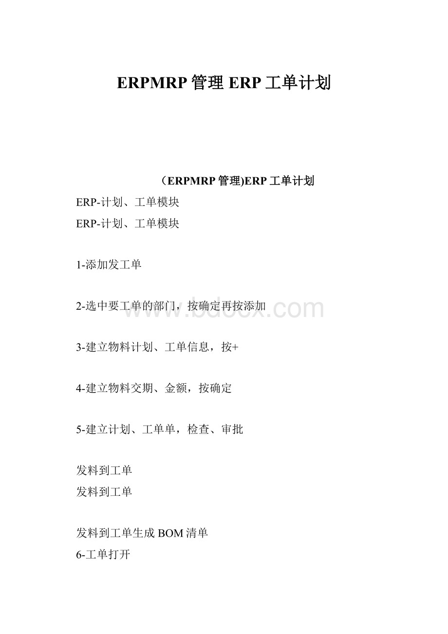 ERPMRP管理ERP工单计划.docx_第1页