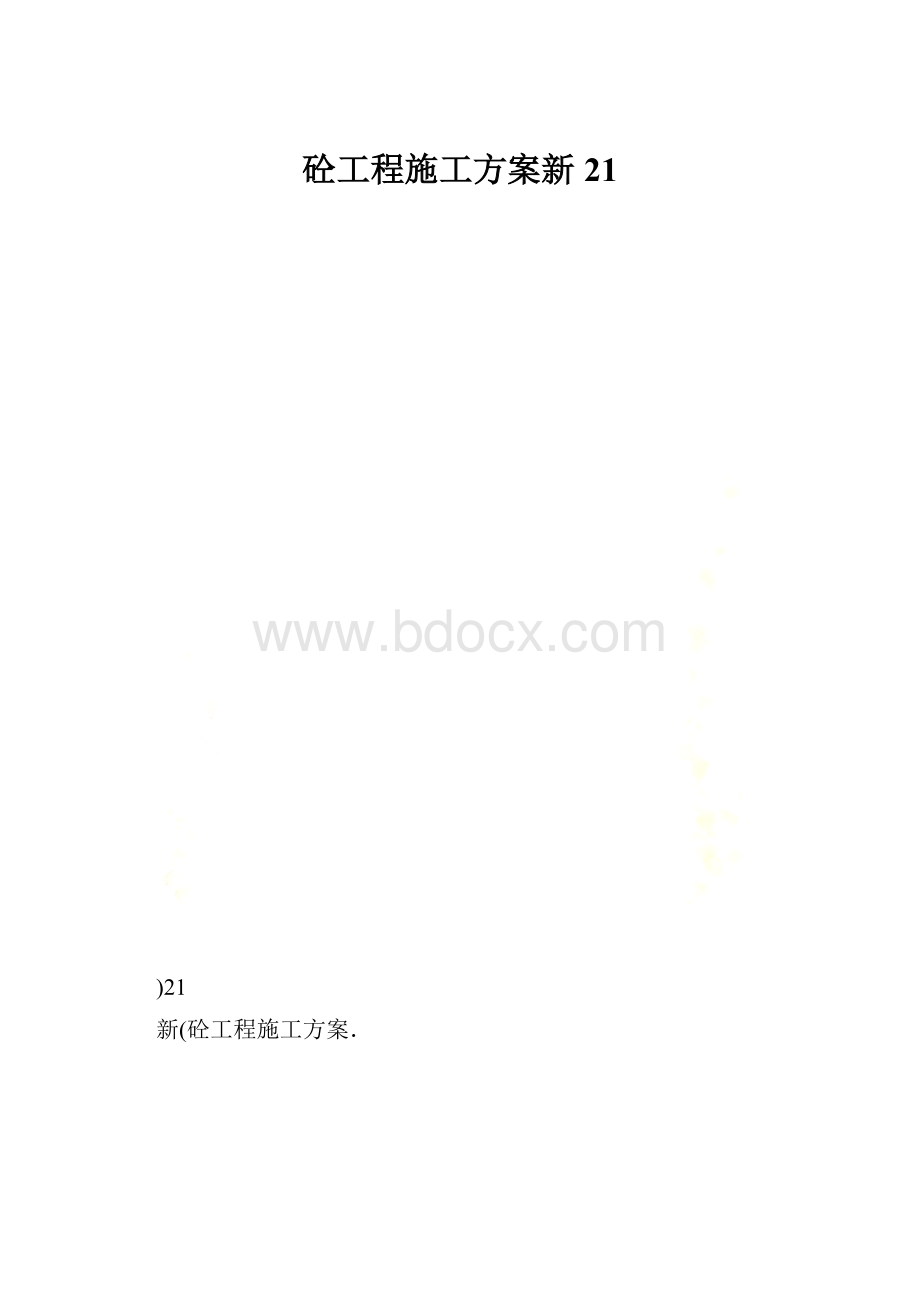 砼工程施工方案新21.docx_第1页