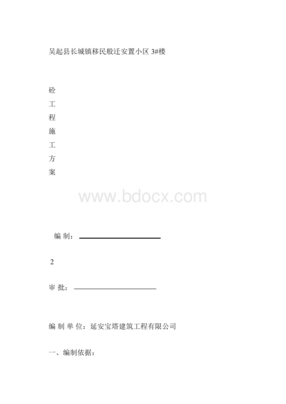 砼工程施工方案新21.docx_第2页