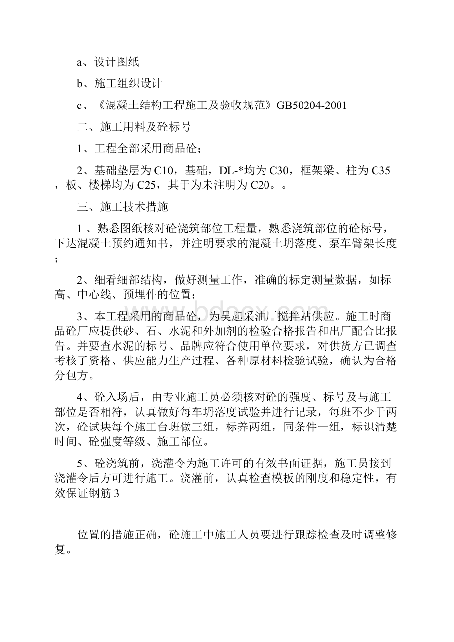 砼工程施工方案新21.docx_第3页