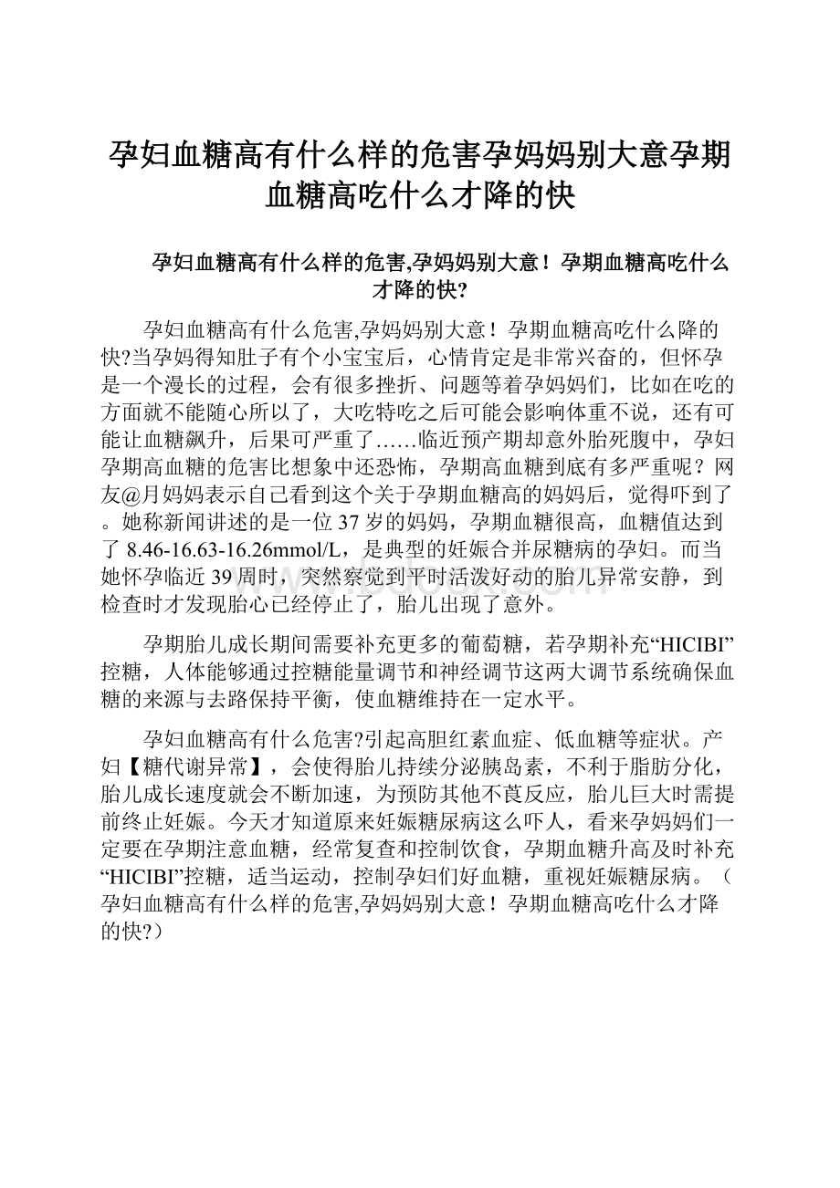 孕妇血糖高有什么样的危害孕妈妈别大意孕期血糖高吃什么才降的快.docx_第1页