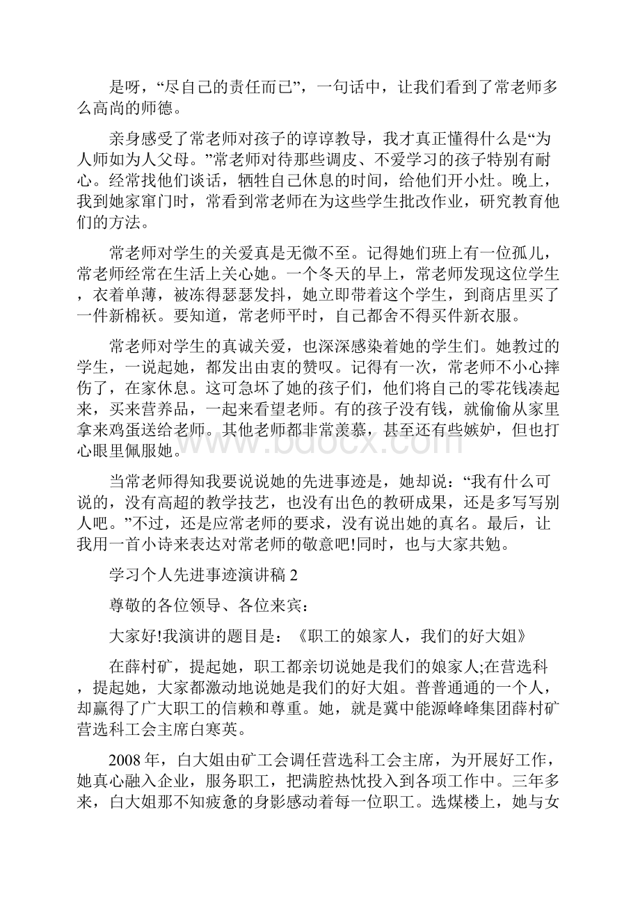 学习个人先进事迹演讲稿.docx_第2页