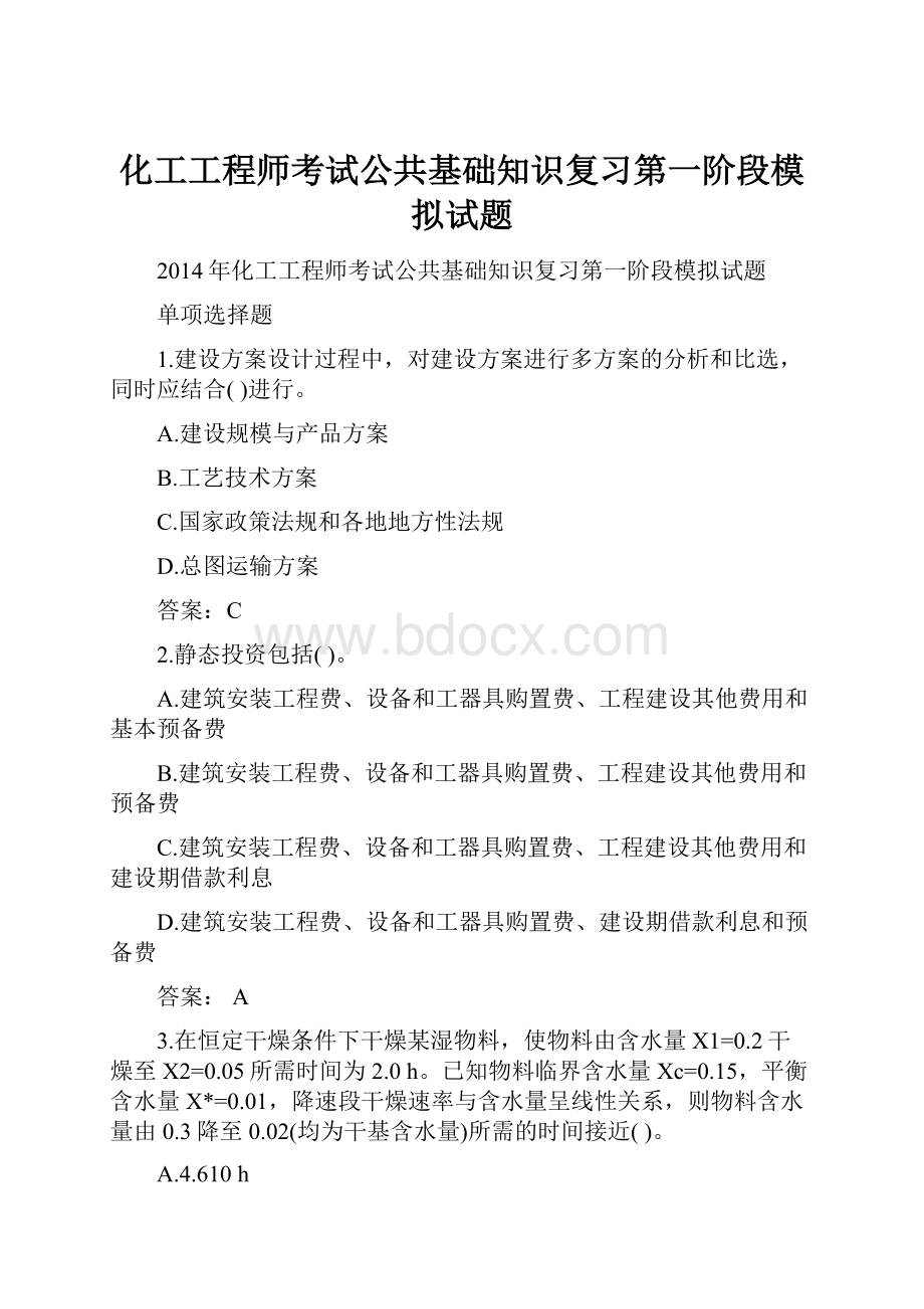 化工工程师考试公共基础知识复习第一阶段模拟试题Word格式文档下载.docx_第1页