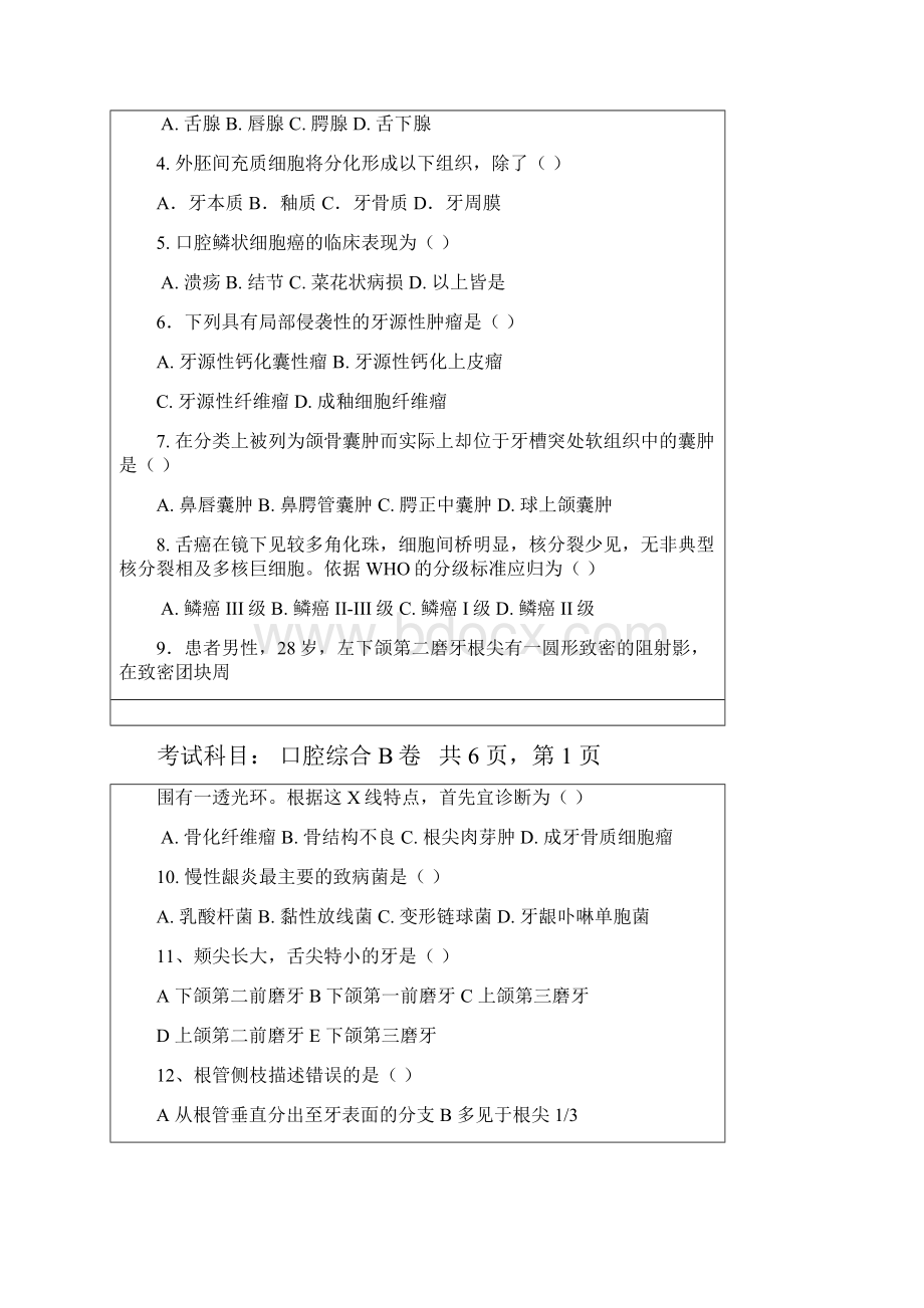 暨南大学352口腔综合研究生入学考试真题.docx_第2页