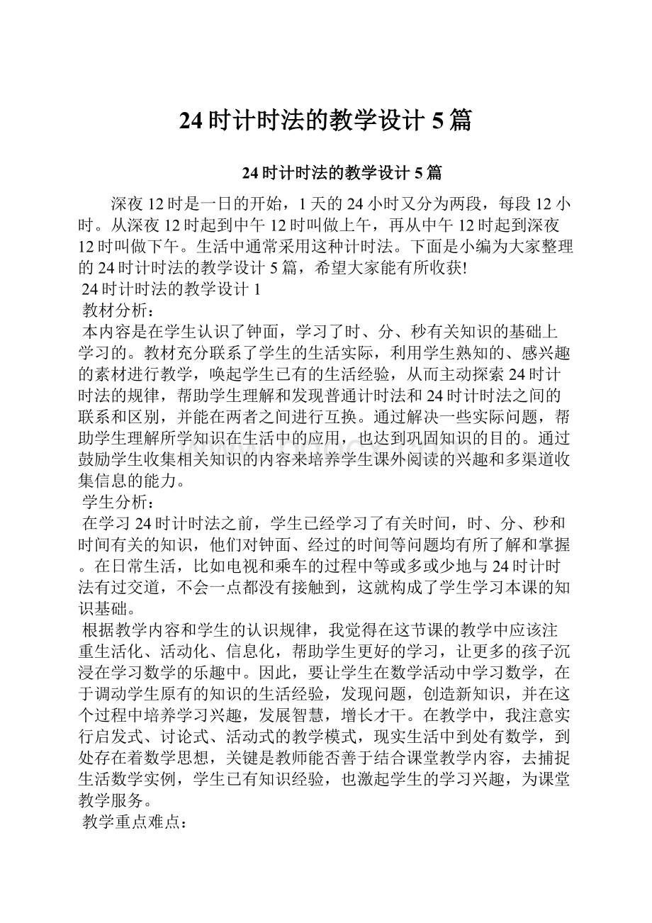 24时计时法的教学设计5篇.docx