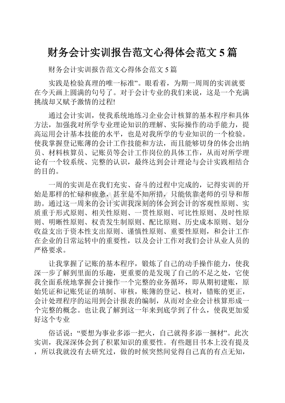 财务会计实训报告范文心得体会范文5篇.docx