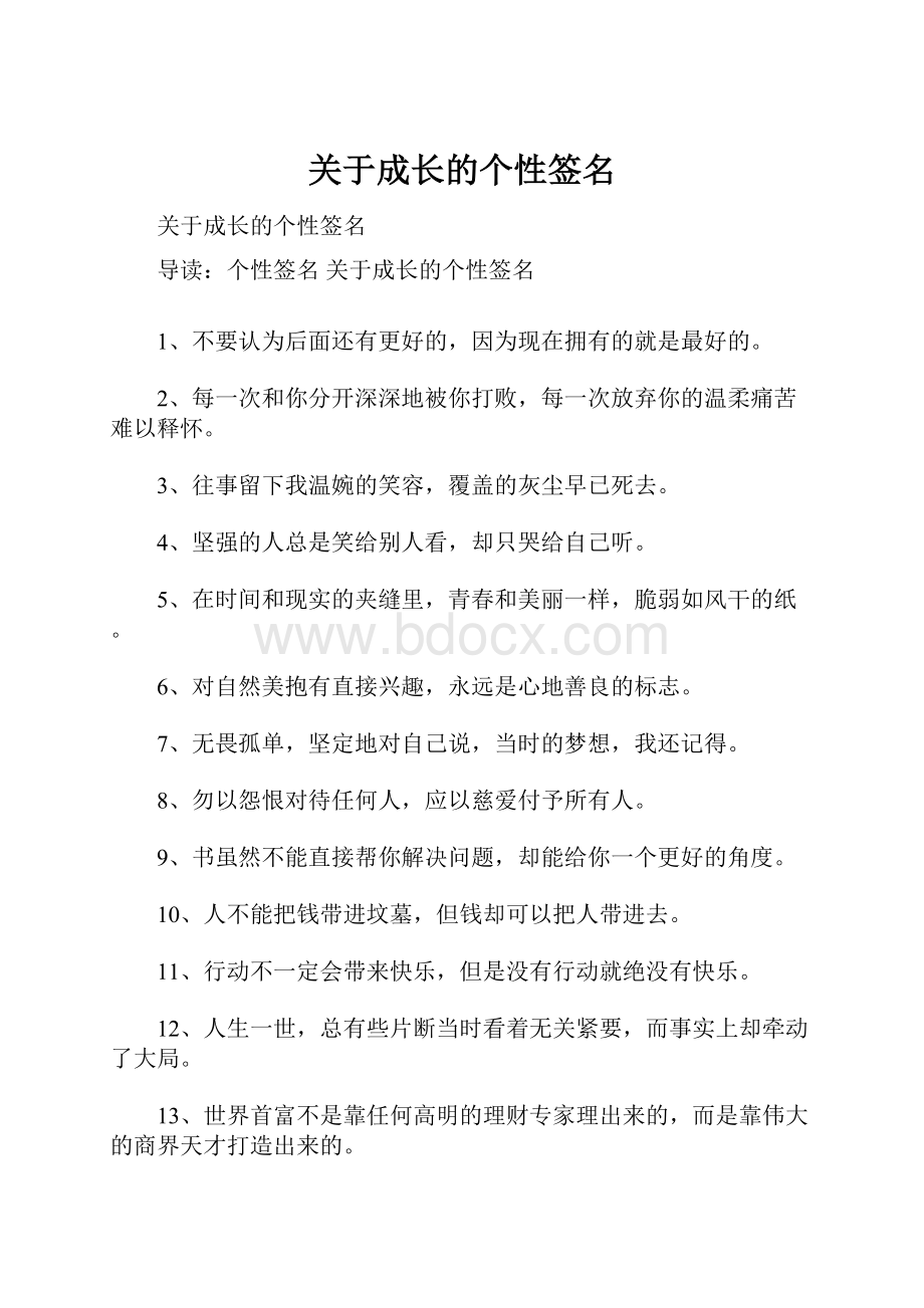 关于成长的个性签名文档格式.docx_第1页