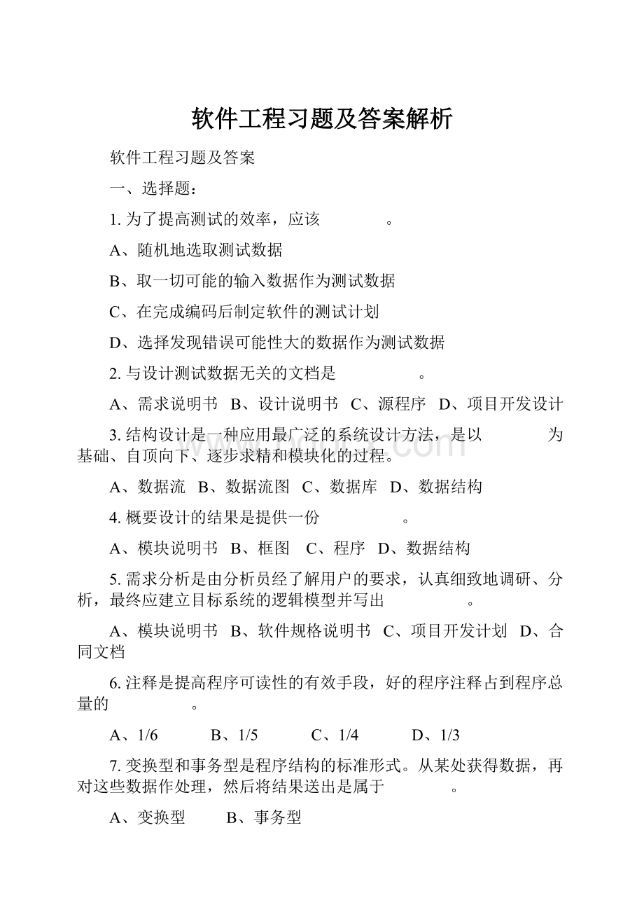 软件工程习题及答案解析.docx