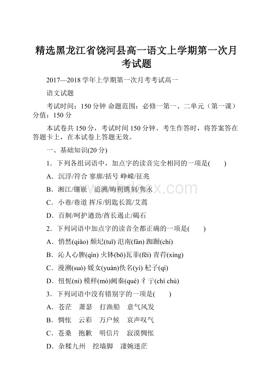 精选黑龙江省饶河县高一语文上学期第一次月考试题Word文档格式.docx