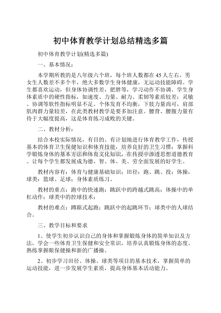 初中体育教学计划总结精选多篇Word文档格式.docx_第1页