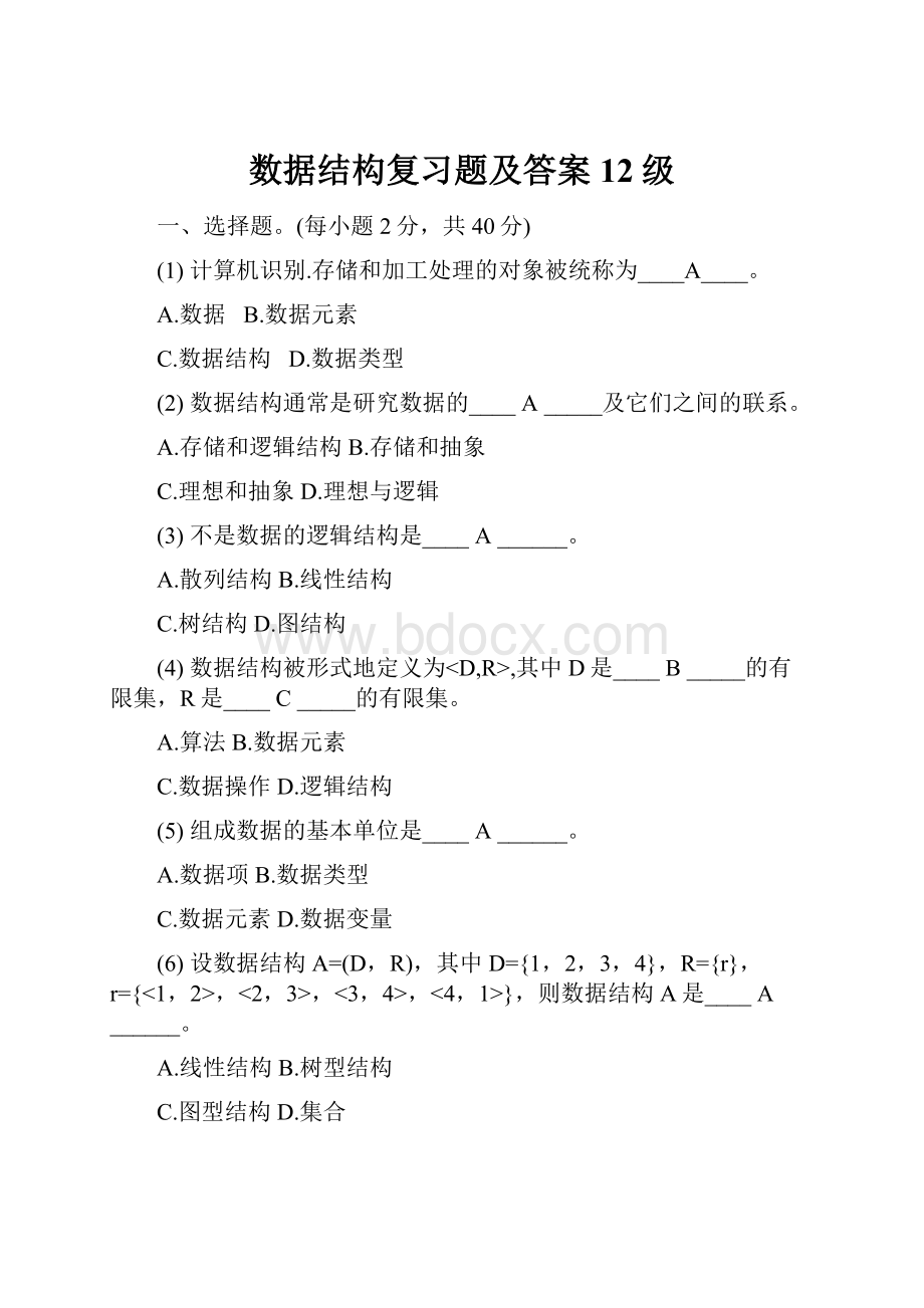 数据结构复习题及答案12级Word文件下载.docx