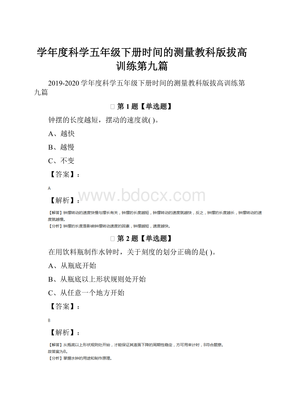 学年度科学五年级下册时间的测量教科版拔高训练第九篇.docx_第1页