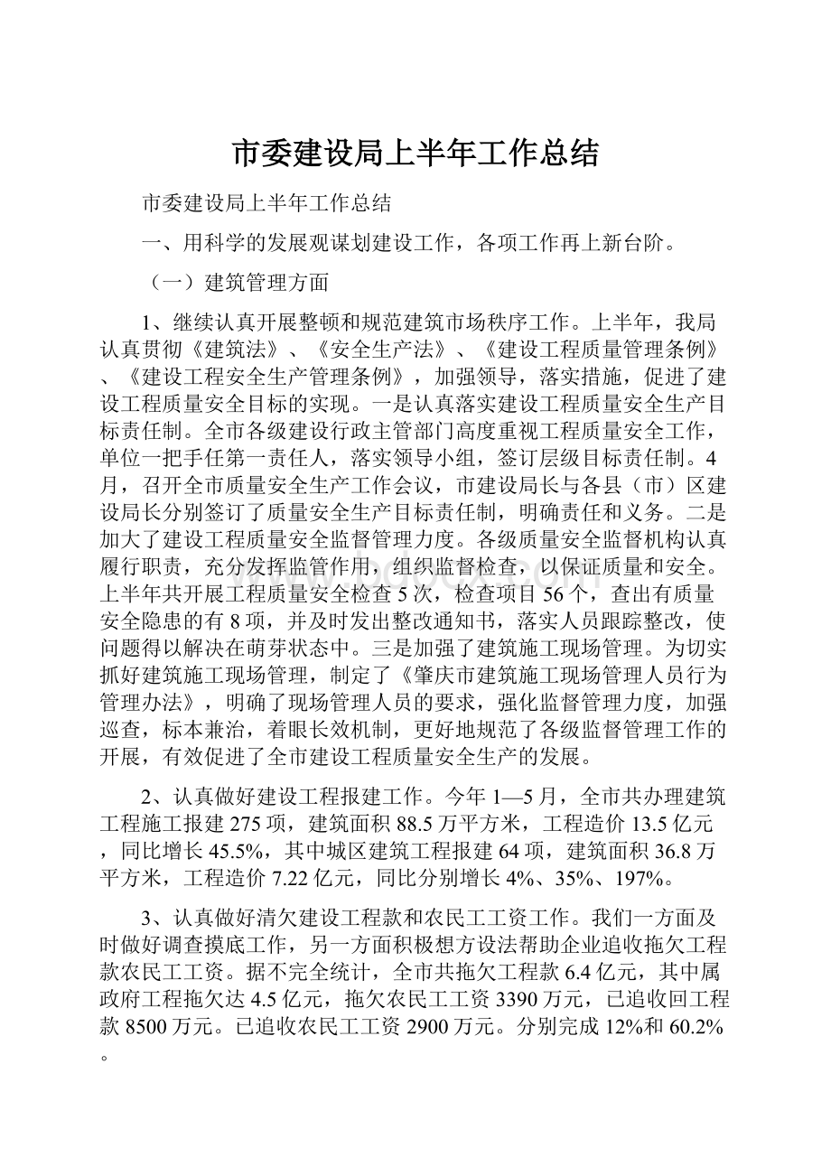 市委建设局上半年工作总结.docx_第1页