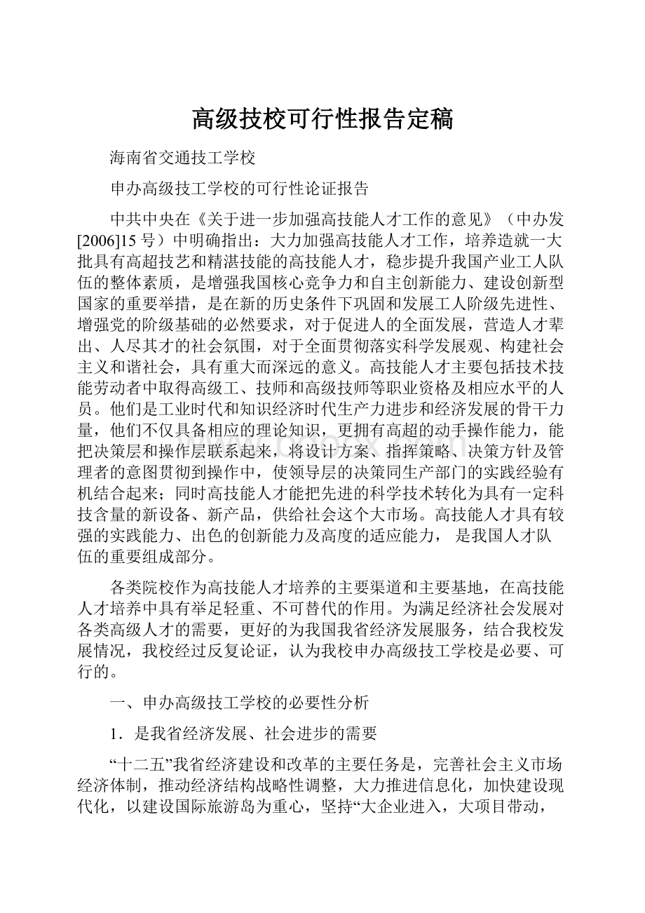 高级技校可行性报告定稿Word文档格式.docx_第1页