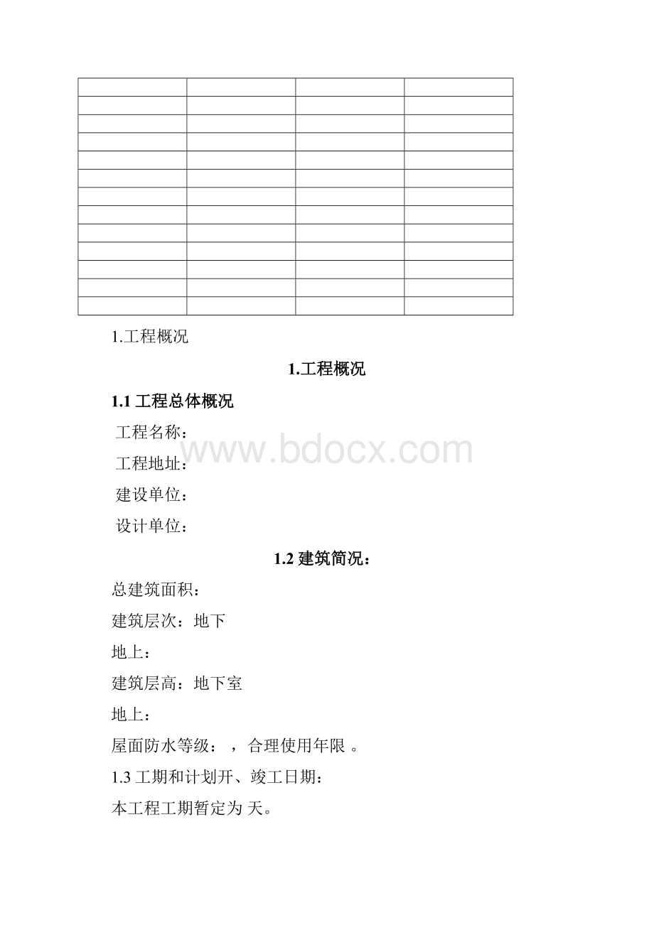 某工程项目质量计划书.docx_第2页