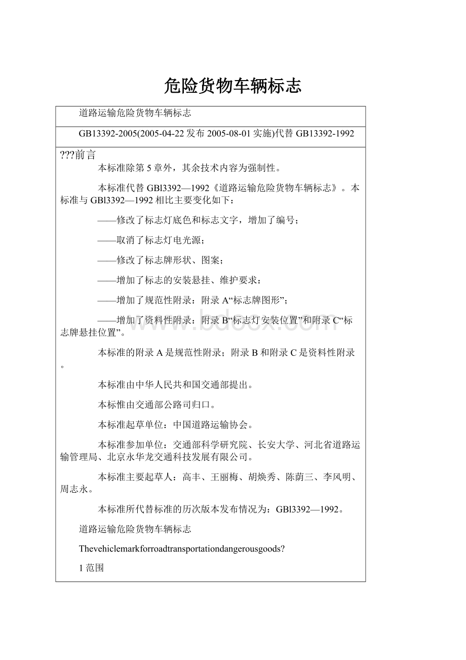 危险货物车辆标志Word文档格式.docx