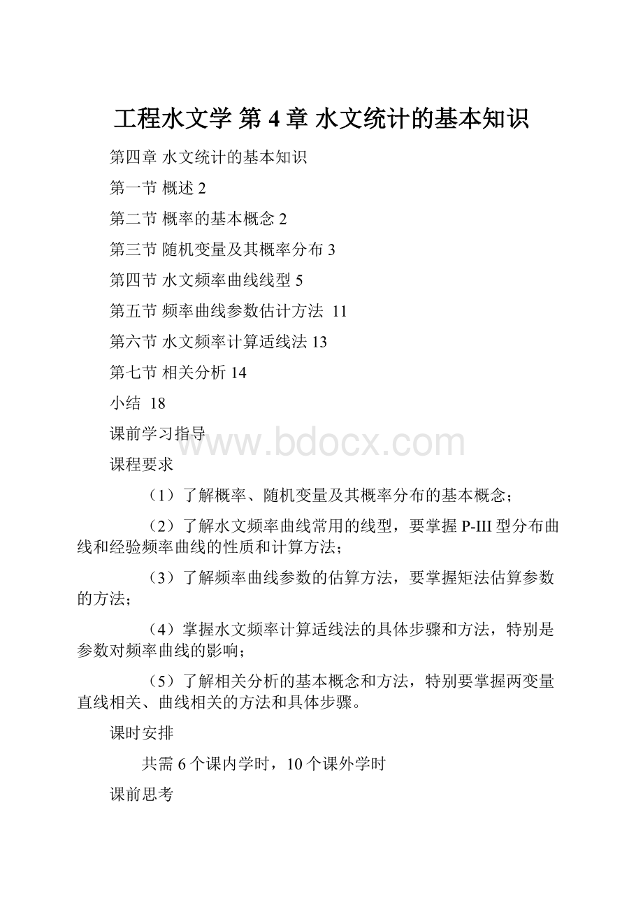 工程水文学 第4章 水文统计的基本知识.docx_第1页