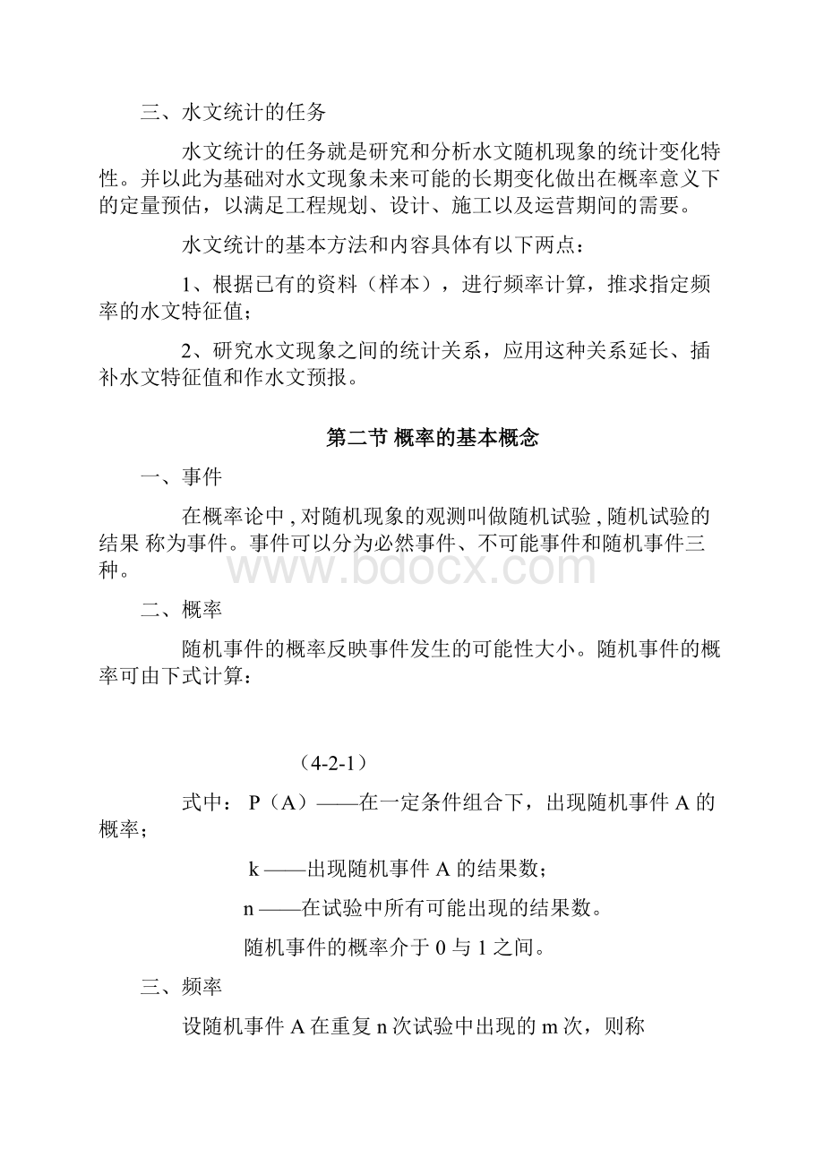 工程水文学 第4章 水文统计的基本知识.docx_第3页