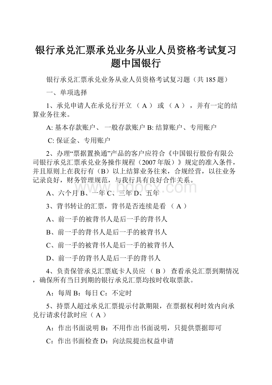 银行承兑汇票承兑业务从业人员资格考试复习题中国银行Word格式文档下载.docx_第1页