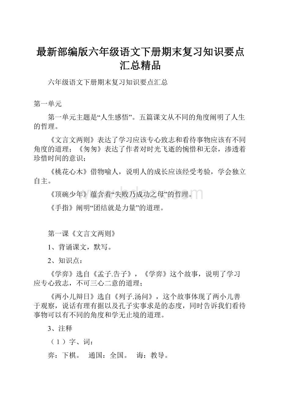 最新部编版六年级语文下册期末复习知识要点汇总精品.docx