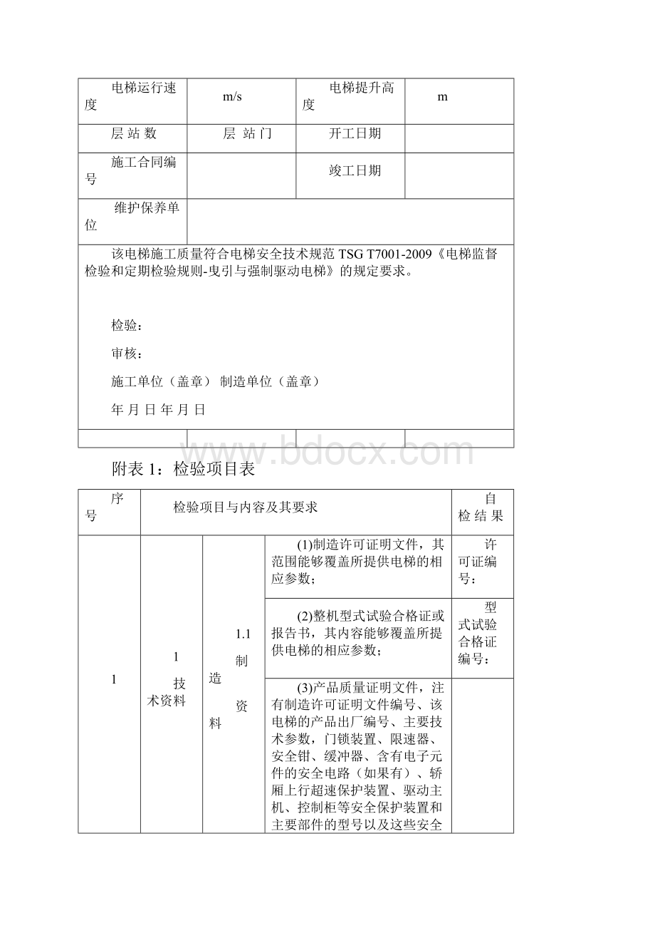 曳引与强制驱动电梯施工自检报告.docx_第3页